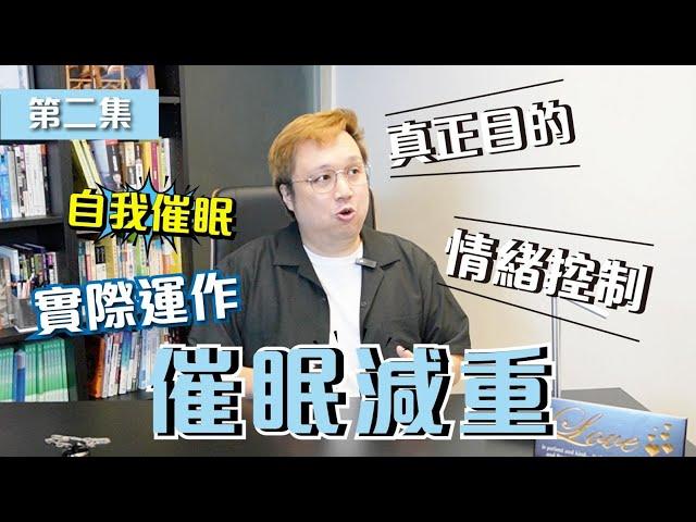 催眠減肥第2集 | 催眠真係可以減到肥？|冇反彈冇副作用! #減肥