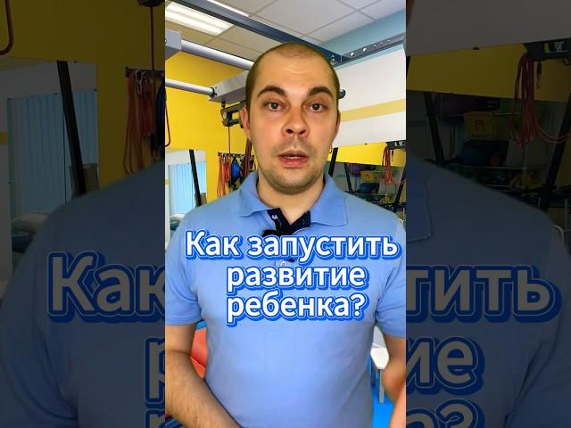 Как #запуститьразвитиеребенка: #сенсо-моторныйвозраст, #игры и #игрушки | Случай из практики