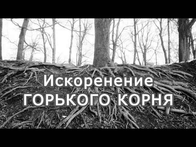 Искоренение горького корня