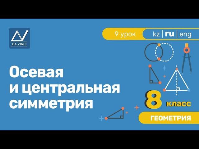 8 класс, 9 урок, Осевая и центральная симметрия