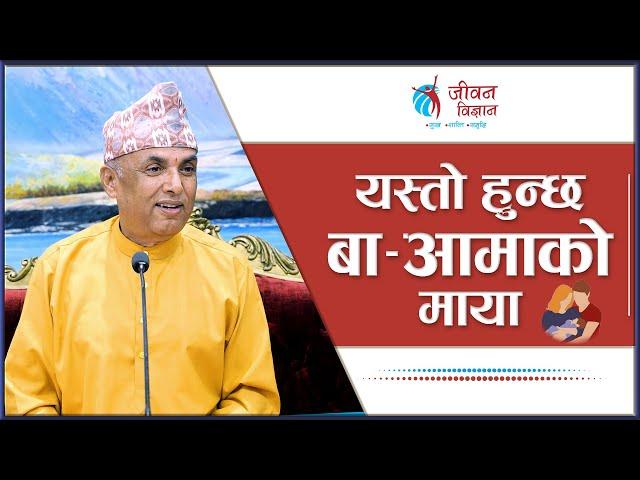 यस्तो हुन्छ बा-आमाको माया | Ramesh Nepal || Episode - 3208