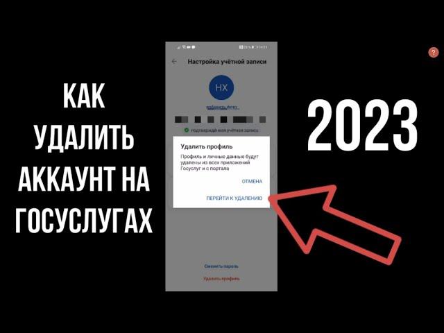 Как удалиться из Госуслуг 2023 - Как удалить аккаунт, профиль, личный кабинет Госуслуг с телефона