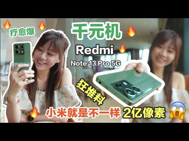 RM1299全能王！千元机天花板！200MP摄像头！Redmi Note 13 Pro 5G Olive Green！
