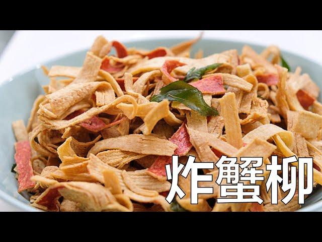 Crispy Fried Crab Stick | 香酥炸蟹柳 | 新年少不了的小吃, 香酥炸蟹柳