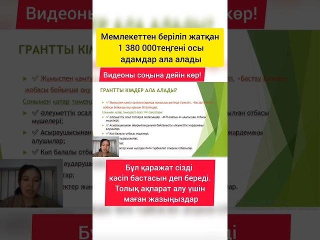 400 мрп гранты, Қайтарымсыз грант,  Бастау Бизнес жобасы #2023 #бастаубизнес #қайтарымсызгрант