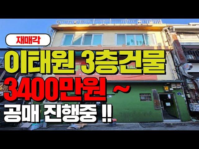 (재매각) 이태원 3층건물 3400만원~ 공매 진행중