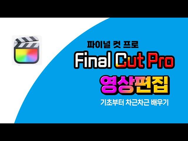 Final Cut Pro 컴퓨터 영상편집 파이널컷 프로 기초부터 차근차근 배우기