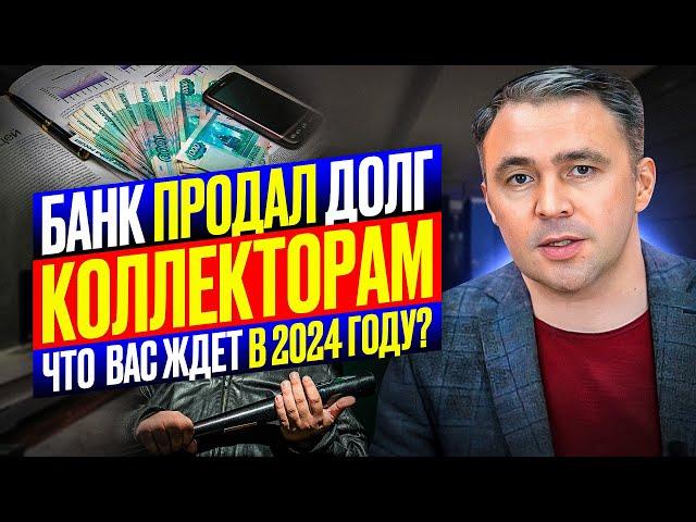 Что делать если Банк продал долг Коллекторам? 6 рекомендаций