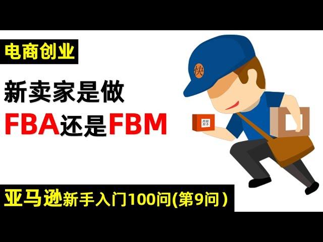 亚马逊新手入门100问（第9问）---亚马逊新卖家是做FBA还是FBM自发货？  #亚马逊发货流程   #亚马逊FBA