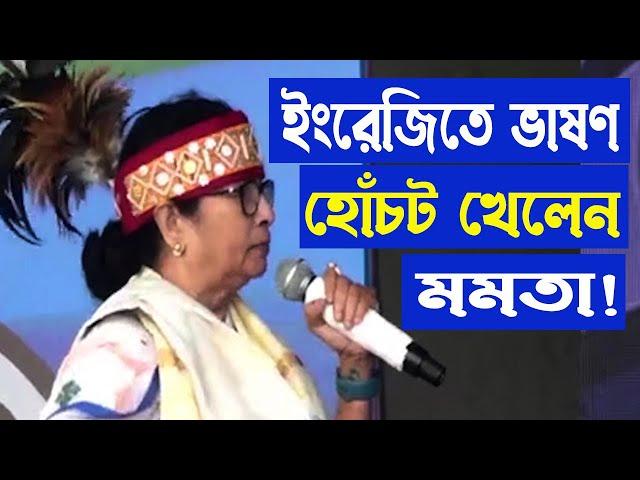 মেঘালয়ের জনসভায় ইংরেজিতে ভাষণ দিতে গিয়ে হোঁচট খেতে হল মুখ্যমন্ত্রী মমতা বন্দ্যোপাধ্যায়কে।