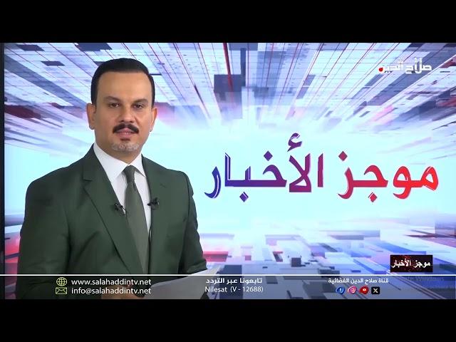 موجز اخبار الساعة  الخامسة مع الدكتور احمد صلاح الدين