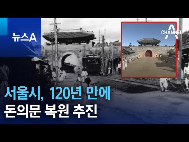 서울시, 120년 만에 돈의문 복원 추진 | 뉴스A