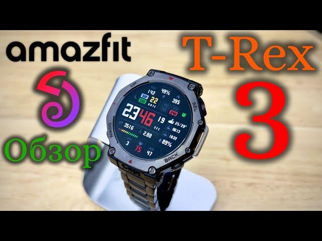 Amazfit T Rex 3 - Обзор