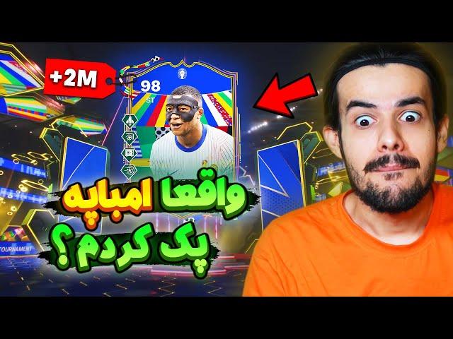 انقدر پک میزنم تا مسی رونالدو بده  کارت 3 میلیونی تو روزای آخر اف سی ۲۴  EA FC24 Pack Opening