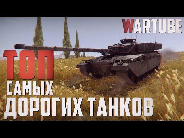 ТОП Самых Дорогих Танков в War Thunder