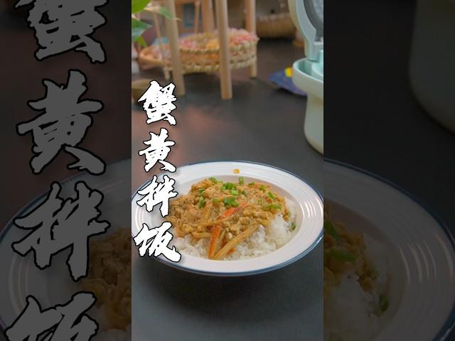 在家里做个穷人版蟹黄拌饭