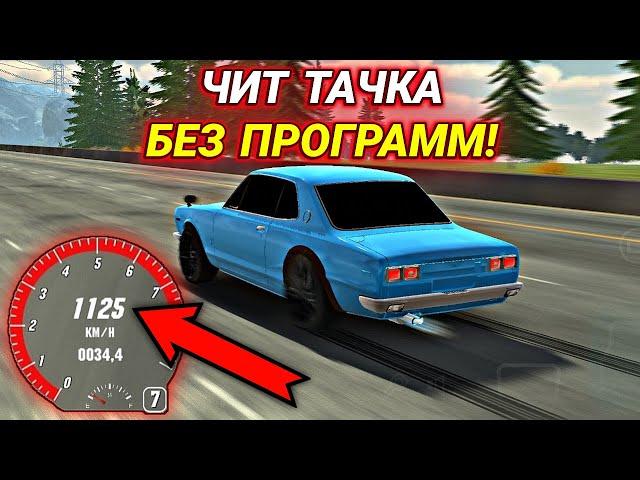 КАК СДЕЛАТЬ ЧИТ ТАЧКУ! 1000+ КМ/Ч БЕЗ ПРОГРАММ В Car parking multiplayer