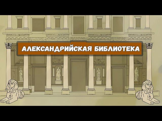 Александрийская библиотека [TED-Ed на русском]
