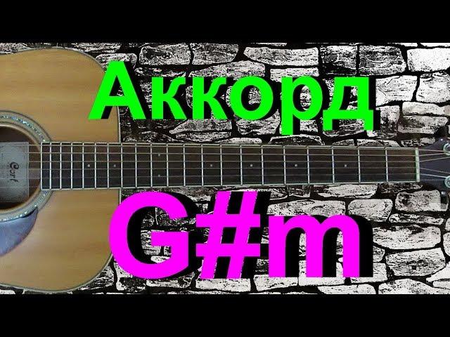 Аккорд G#m на гитаре