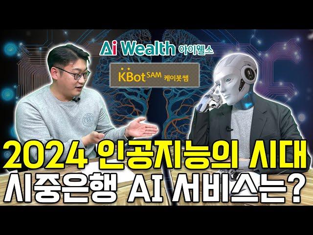 [뒷담화] 2024 인공지능의 시대! 은행별 AI 서비스는?