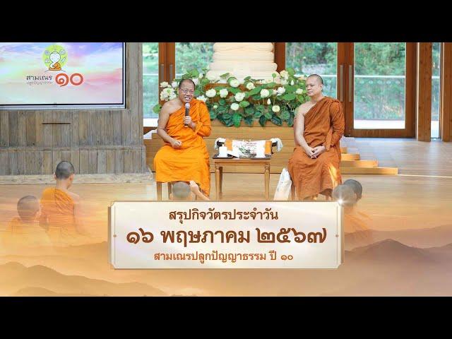 สรุปกิจวัตรประจำวัน EP 29 | 16 พฤษภาคม 2567 | สามเณรปลูกปัญญาธรรม ปี 10