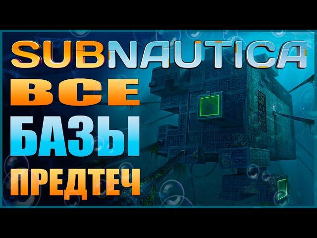 SUBNAUTICA ГАЙД: ВСЕ БАЗЫ ПРЕДТЕЧ (ГДЕ НАЙТИ, ЧТО НАХОДИТСЯ, В КАКОМ ПОРЯДКЕ ПРОХОДИТЬ И Т.Д.)