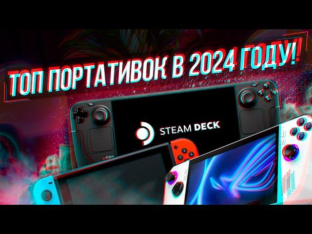 ЛУЧШИЕ ПОРТАТИВНЫЕ КОНСОЛИ 2024!