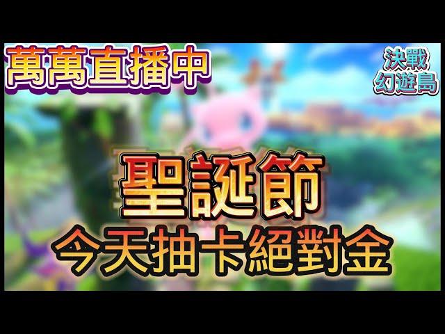 《Pokémon TCG Pocket》新擴充包『 幻遊島 』45勝已完成 聖誕節快樂