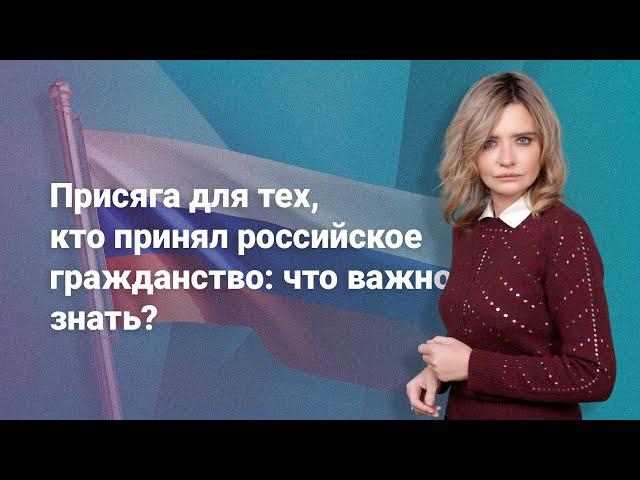 Присяга для тех, кто принял российское гражданство: что важно знать?