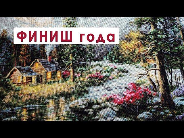 Главный ФИНИШ года и другие процессы / Вышивальная неделя 33/2024