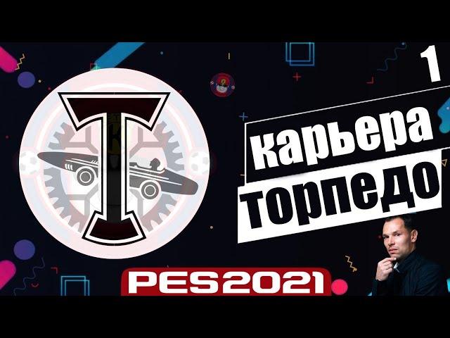 PES 2021 КАРЬЕРА ТРЕНЕРА ЗА ТОРПЕДО НА ЛЕГЕНДЕ НАЧАЛО КАРЬЕРЫ В ФНЛ #1