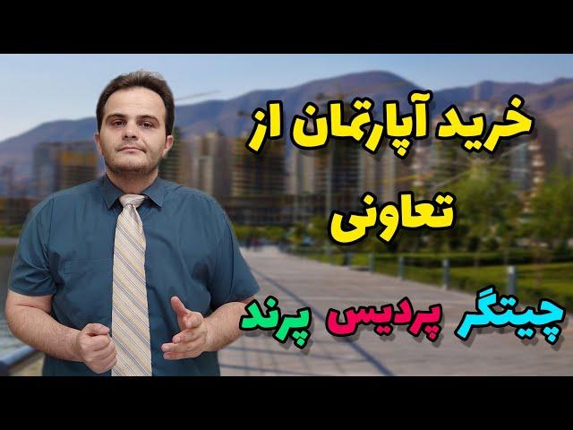 ۷ اصل خرید آپارتمان از تعاونی | معامله املاک چیتگر، پردیس و پرند - ملک شناسی