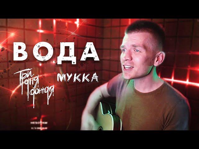 Вода (cover Три дня дождя, МУККА)