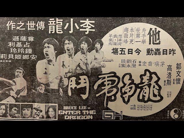 Wah Kiu Man Po 華僑日報 Overseas Chinese Daily Newspaper ads for  龍爭虎鬥 Enter The Dragon 1973.