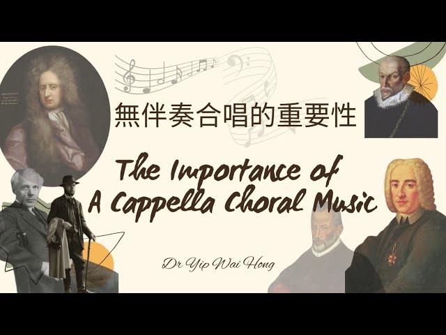 無伴奏合唱的重要性（葉惠康博士）The Importance of Acappella Choral Music (Dr Yip Wai Hong)