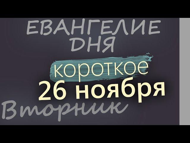 26 ноября, Вторник. Евангелие дня 2024 короткое!