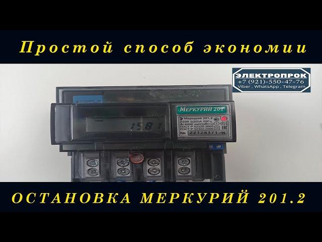 ОСТАНОВКА ЭЛЕКТРОСЧЕТЧИКА МЕРКУРИЙ 201.2