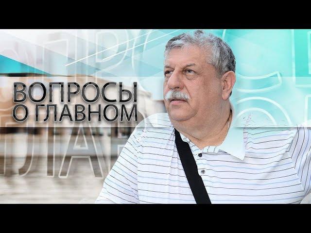 Вопросы о главном. Михаил Борисов