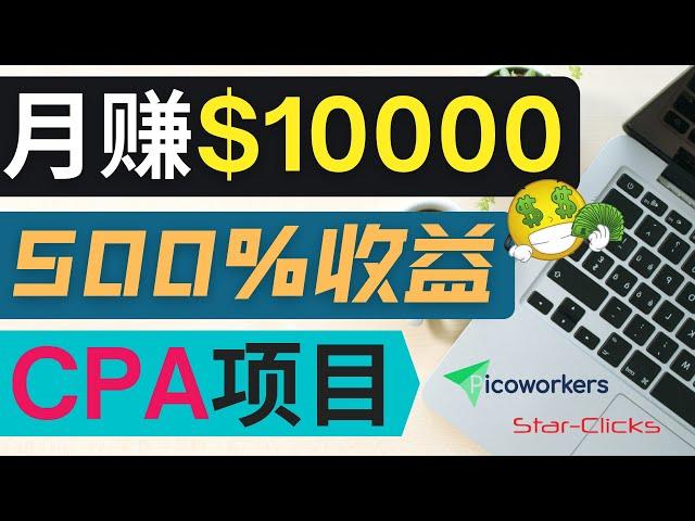 从0到月赚10000美元｜独家CPA项目，利用自由职业者网站Latium来推广CPA项目赚钱，每单净利润9美元，每月完成2000个任务｜简单的赚钱方法，新手友好，数据跟踪方便，管理简单，高投资收益率