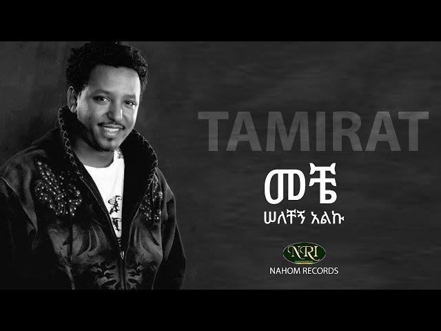 Tamirat Desta - Meche Selechegn Alku - ታምራት ደስታ - መቼ ሠለቸኝ አልኩ - Ethiopian Music