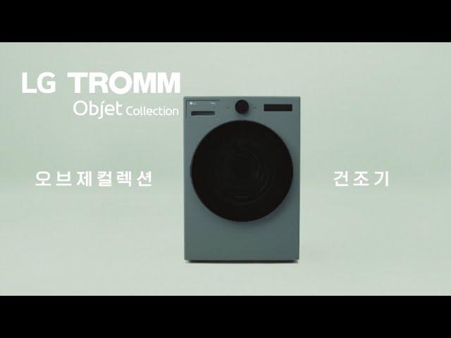 LG 트롬 오브제컬렉션 건조기 : 세상에 없던 6모션 건조의 시작 편