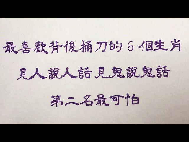 老人言：最喜歡背後捅刀的6個生肖，見人說人話、見鬼說鬼話，第二名最可怕 #人生感悟 #国学智慧 #老人言 #硬笔书法 #中国語 #书法 #中國書法 #老人 #傳統文化