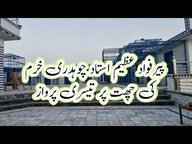 Peer Fawad Azeem ki chat pr jeth 3rd parwaz