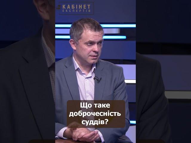 Що таке доброчесність суддів?
