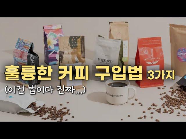 '커피 초보자'를 위한 실패하지 않는 원두 구입 GUIDE / 추천 원두, 추천 구매처