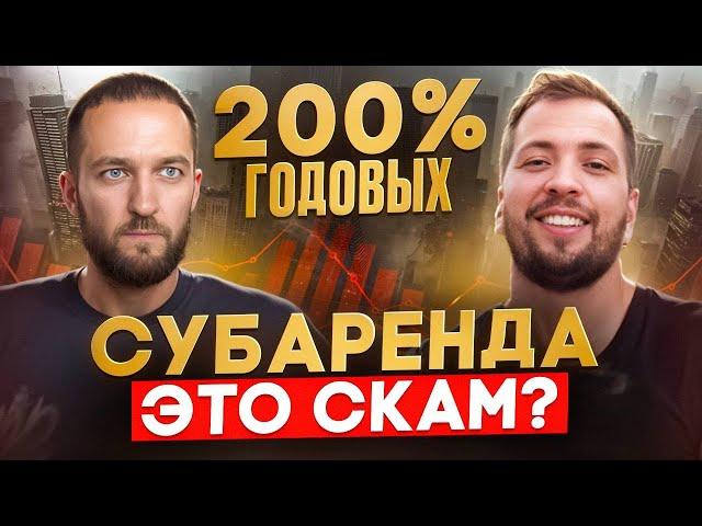 Как создать пассивный доход от 200% годовых на субаренде  Инвестиции в недвижимость с нуля  бизнес