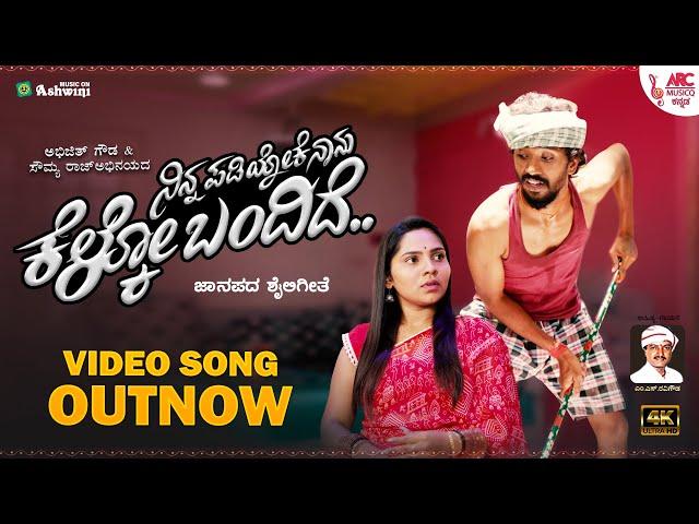 Ninna Padiyoke Naanu - 4K Video Song | M S Ravigowda | Abhijith gowda | Sowmya Raj | Folk Song | ARC