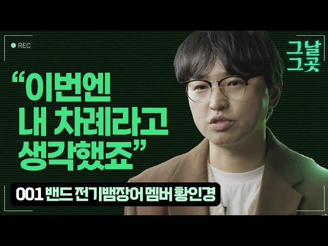비상계엄 선포되자 국회 앞으로 달려간 가수 황인경 I 그날그곳