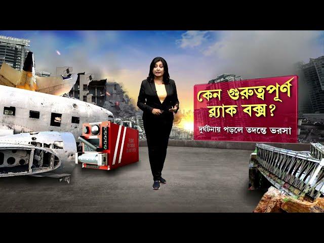 বিমান দুর্ঘটনার আসল কারণ কী? জানা যাবে সব তথ্য। কেন গুরুত্বপূর্ণ এই ব্ল্যাক বক্স ?