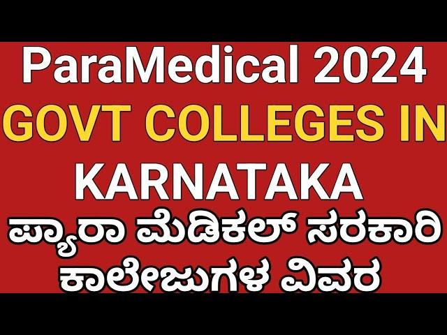 ParaMedical Govt Colleges in Karnataka 2024 l ಸರಕಾರಿ ಪ್ಯಾರಾ ಮೆಡಿಕಲ್ ಕಾಲೇಜುಗಳ ವಿವರ 2024